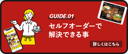 セルフオーダーで解決できる事はこちら