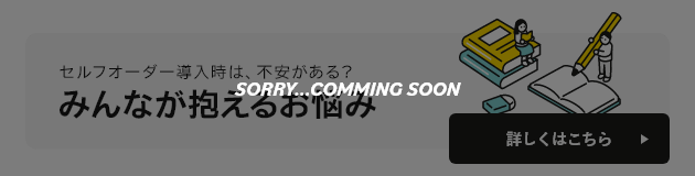 セルフオーダー導入時は、不安がある？みんなが抱えるお悩み 詳しくはこちら