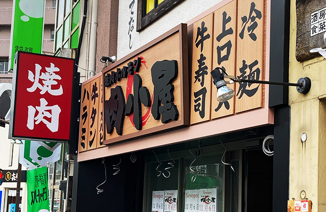 大衆焼肉酒場 肉小屋様