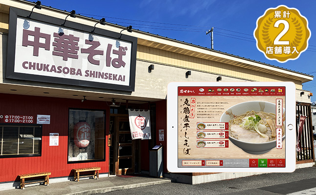 中華そば芯せかい 本店様