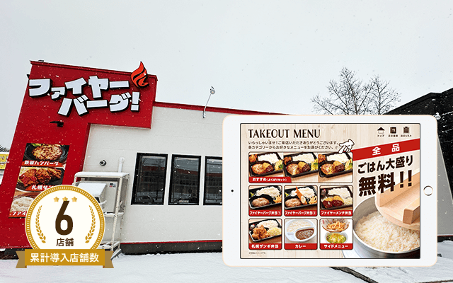 ファイヤーバーグ 石山店様
