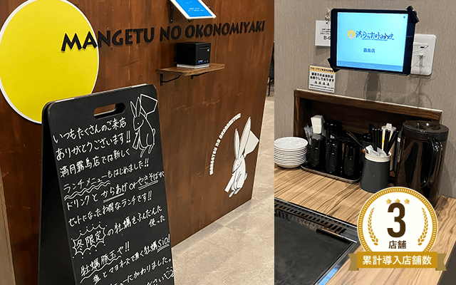 満月のお好み焼き 霧島店様