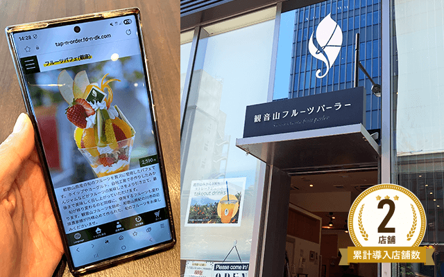 観音山フルーツパーラー 銀座店様