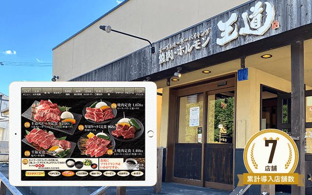 焼肉 王道 西宮北店様