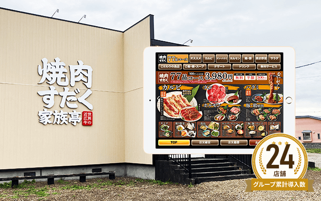 焼肉すだく家族亭 滝川店様