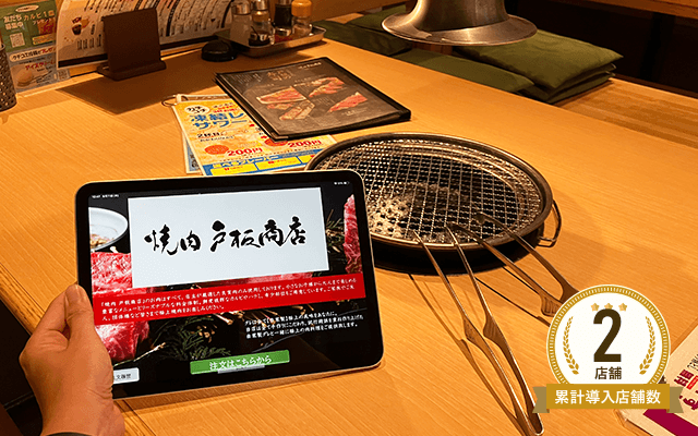 焼肉戸板商店 戸板本店様