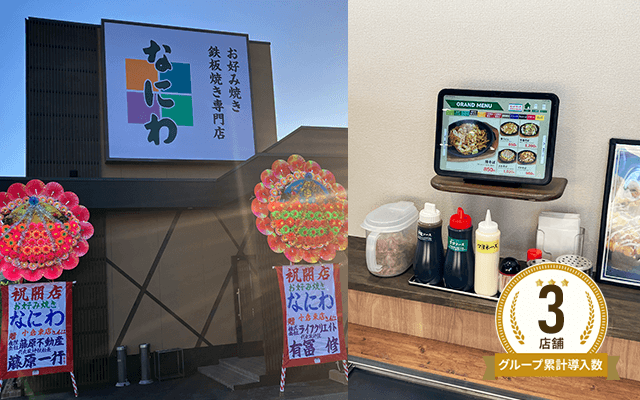 なにわ 小倉東店様