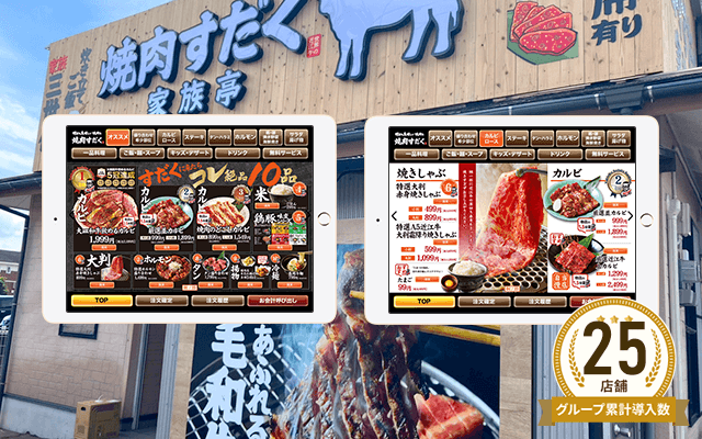 焼肉すだく家族亭 都城若葉町店様
