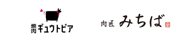 焼肉ギュウトピア様と肉匠みちば様のロゴ