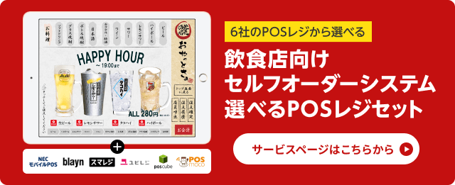 IGREKセルフオーダーは、6社のPOSレジから選べる飲食店向けセルフオーダーシステムです。サービスページはこちらからご覧いただけます。