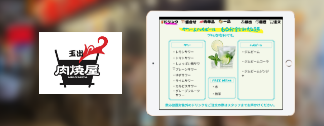 玉出 肉焼屋様で実施されている飲み放題