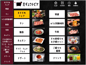焼肉 ギュウトピア様で実際に使用されているセルフオーダーのメニュー
