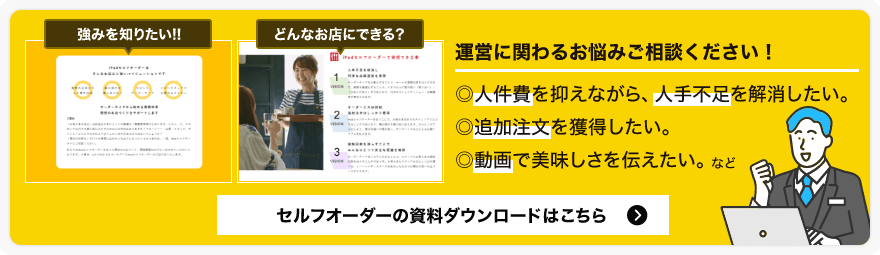 運営に関わるお悩みはお気軽にご相談ください！セルフオーダーの資料ダウンロードはこちら