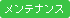メンテナンス