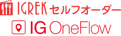 業務効率化には、IGREKセルフオーダーとIG OneFlowが効果的です