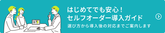 はじめてセルフオーダーを導入する方におすすめの導入ガイドです。選び方から導入後の対応までご覧いただけます。