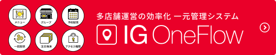 多店舗運営を効率化する一元管理システム IG OneFlowはこちらからご覧いただけます。