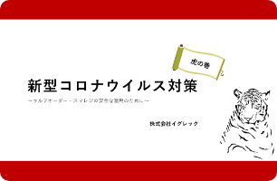 新型コロナウイルス対策〜セルフオーダー・スマレジの安全な運⽤〜