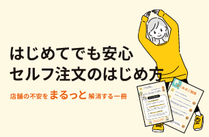 【6ページで不安解消】はじめてでも安心、セルフ注文のはじめ方をご案内