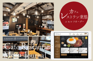 IGREKセルフオーダーをご利用中のカフェ・レストラン様の店舗外観とメニューデザイン