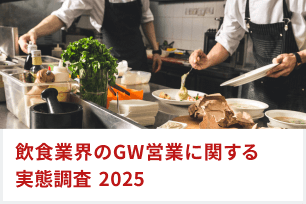飲食業界のゴールデンウィーク営業に関する実態調査レポート【2025年版】