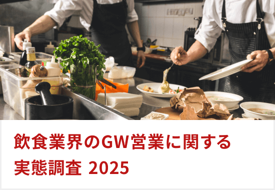 飲食業界のゴールデンウィーク営業に関する実態調査レポート【2025年版】