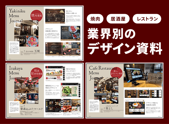 焼肉、居酒屋、レストラン業態のメニューデザイン集表紙をまとめています