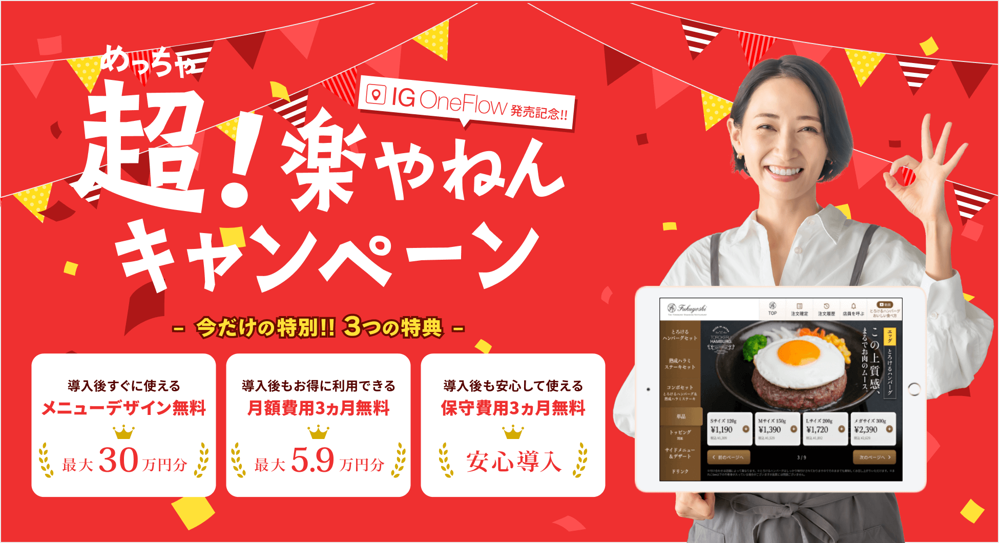 IG OneFlowの発売を記念して、「超！楽やねんキャンペーン」を開催。今だけの特別!!3つの特典を提供中