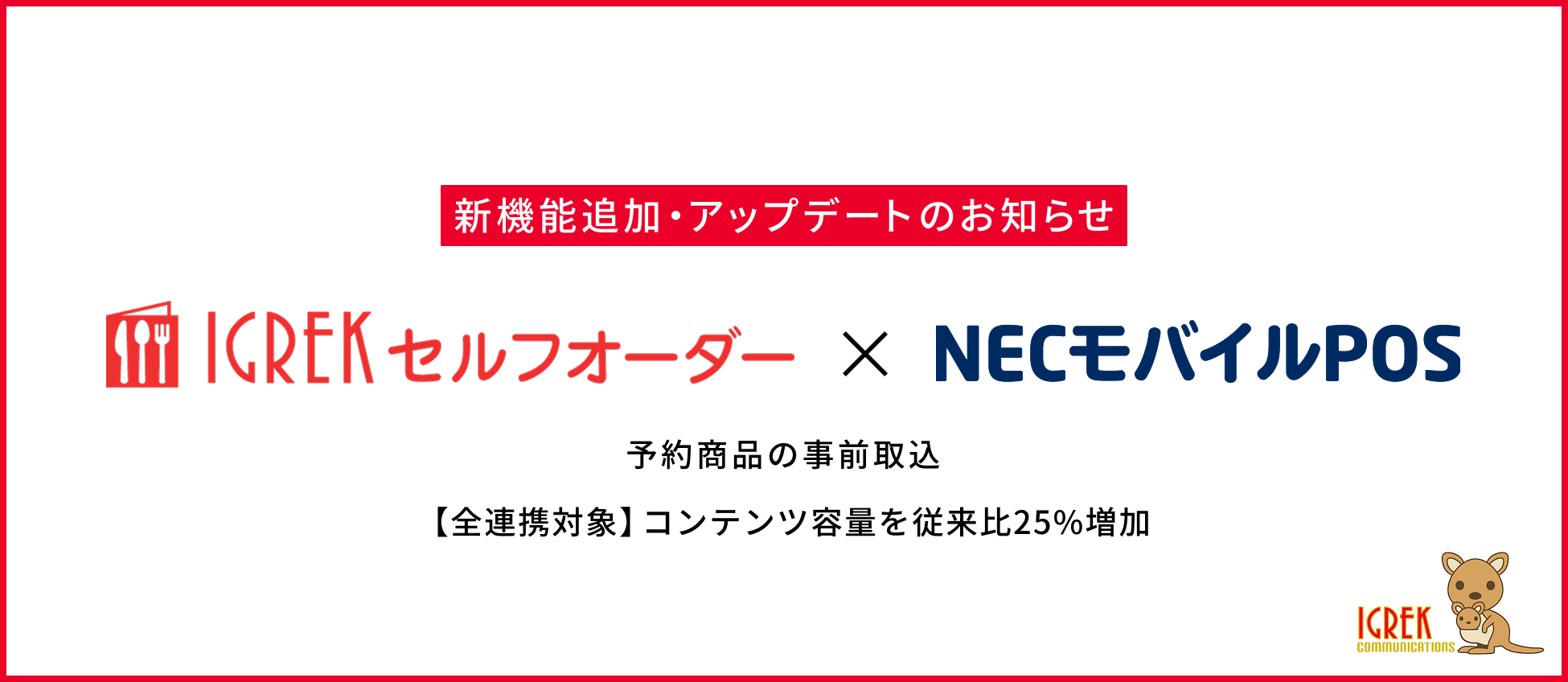 IGREKセルフオーダーがNECモバイルPOSの予約商品を事前取込ができるようになりました。