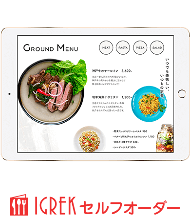 人気POSレジと連携できる！設置型のIGREKセルフオーダー
