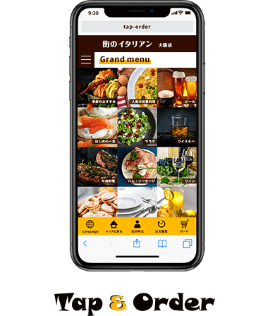 スマホを使ったセルフオーダーシステムのタップ＆オーダー（スマホオーダー・モバイルオーダー）