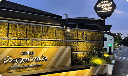 IGREKセルフオーダーとモバイルオーダーをご導入いただいた六甲山ジンギスカンパレスさま店舗外観