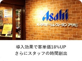 導入効果で客単価18%UPさらにスタッフの時間創出