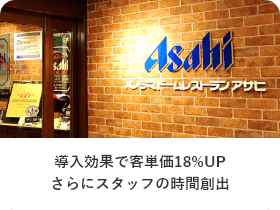 導入効果で客単価18％UPさらにスタッフの時間創出