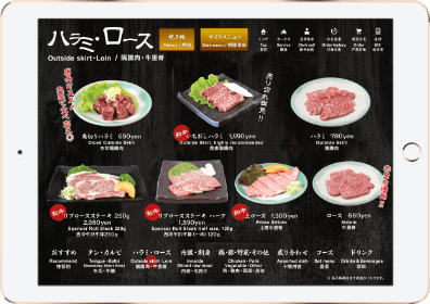 焼肉屋のセルフオーダーメニューデザイン